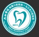 九江市口腔医院