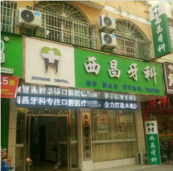 泰和西昌牙科诊所