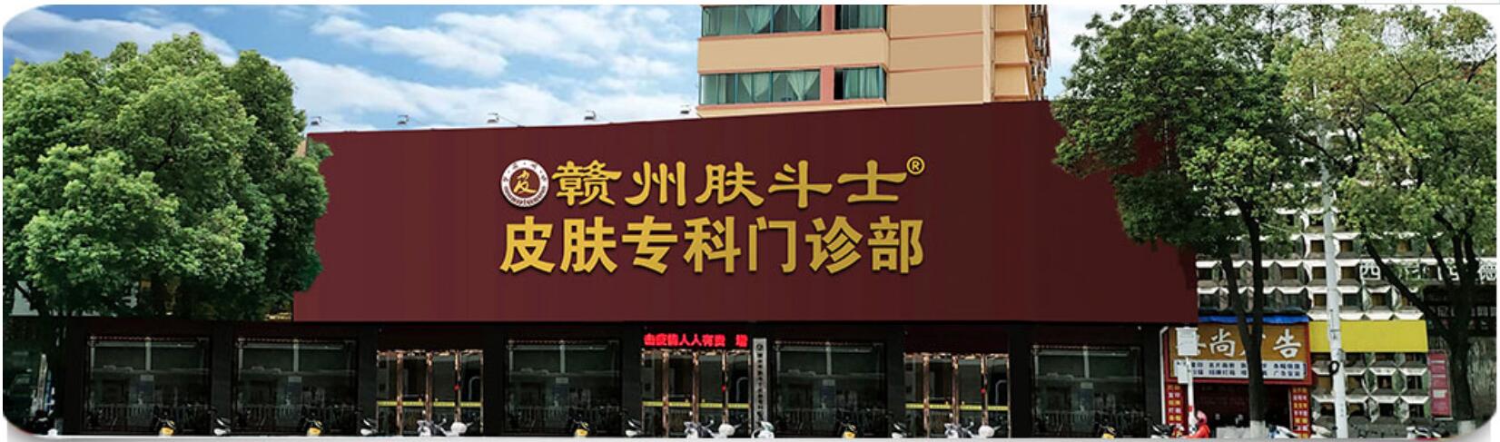 赣州肤斗士皮肤病专科医院