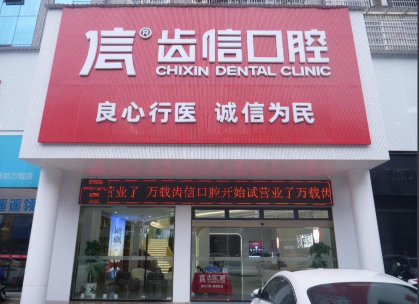宜春齿信口腔诊所