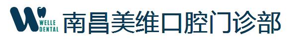 南昌美维口腔门诊部