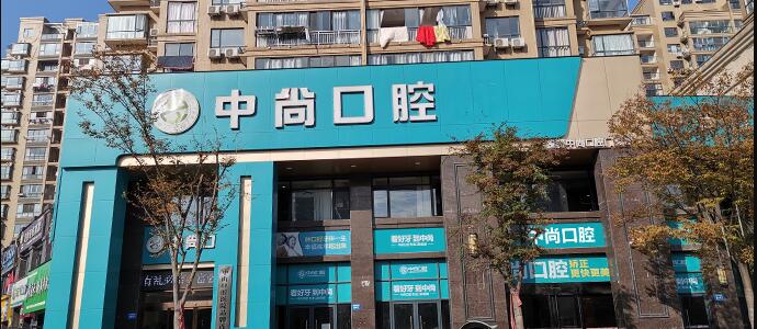 九江中尚口腔门诊部