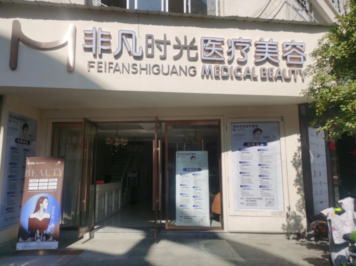上饶非凡时光医疗美容门诊部