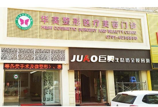 鹰潭华美整形医疗美容门诊部