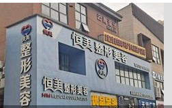 九江恒美医疗美容门诊部