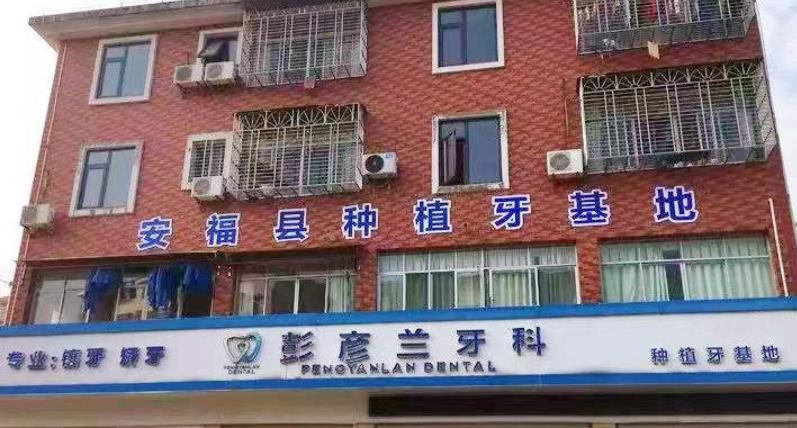 吉安彭彦兰口腔诊所