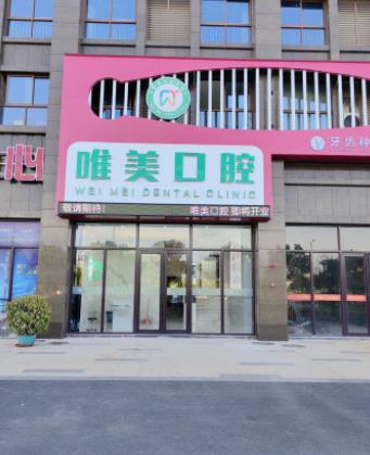 吉安唯美口腔医院