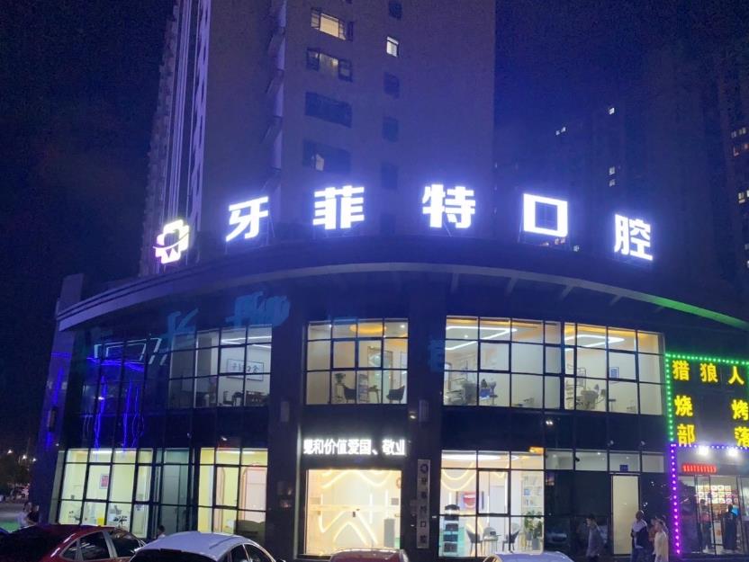 抚州牙菲特口腔门诊部