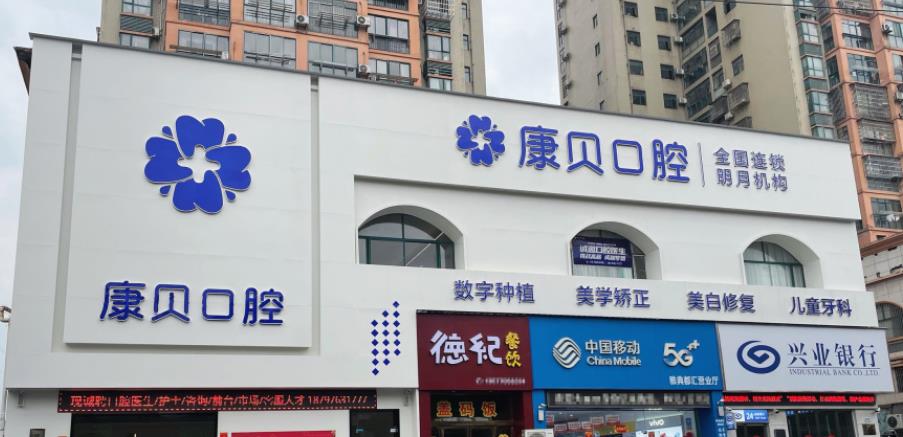 宜春康贝口腔门诊部