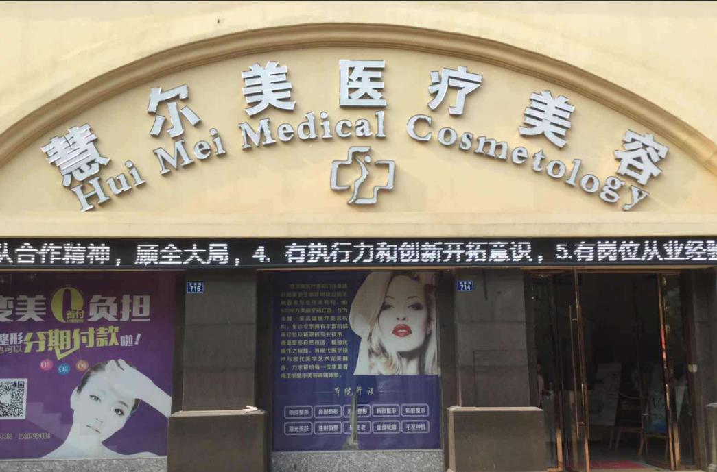 丰城慧尔美医疗美容诊所