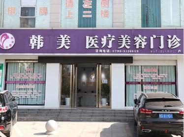 吉安韩美名伊荟医疗美容门诊部