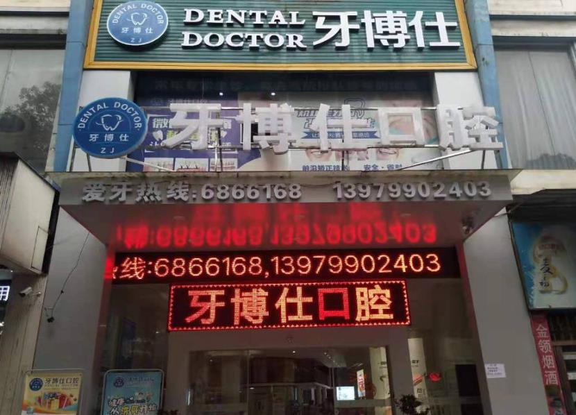 萍乡牙博士口腔门诊部