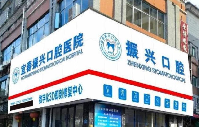宜春振兴口腔医院