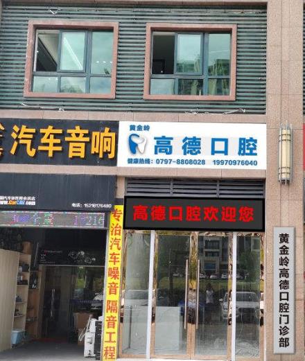 赣州高德口腔门诊部