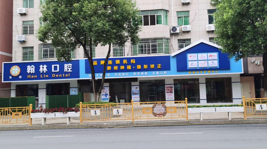 南昌翰林口腔门诊部
