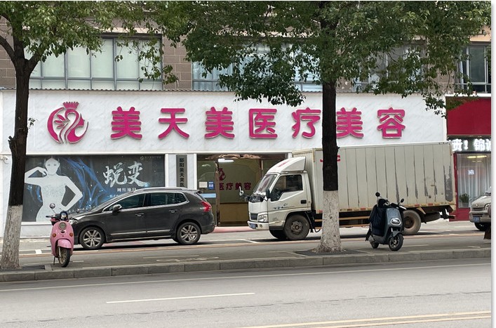 鄱阳美天美医疗美容诊所
