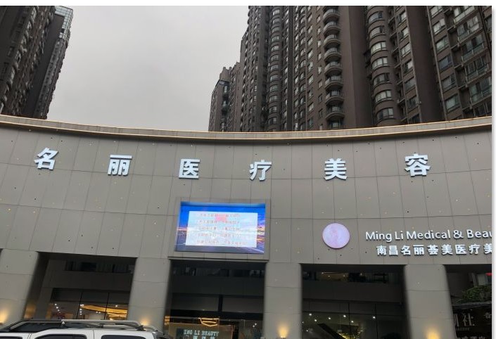 南昌名丽医疗美容门诊部