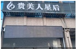 赣州贵美人星后医疗美容诊所