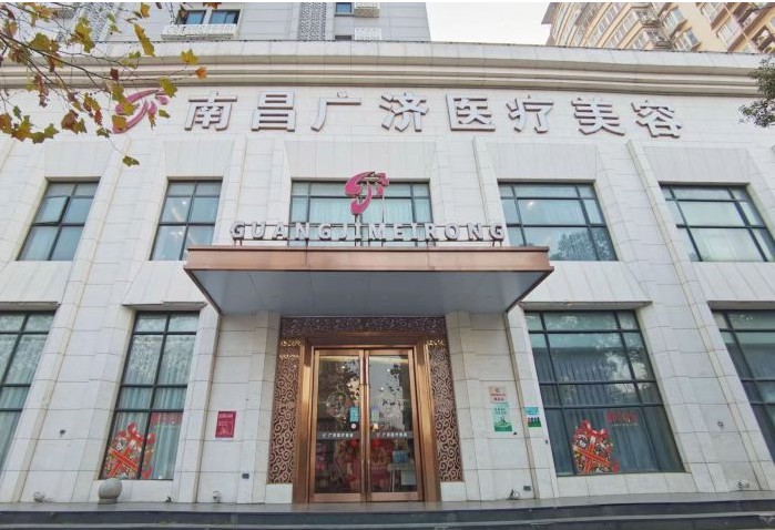 南昌广济医疗美容门诊部
