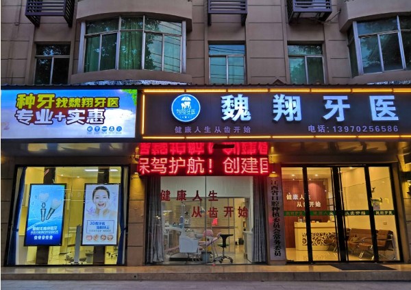 九江魏翔口腔诊所