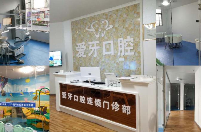 鹰潭爱牙口腔连锁门诊部