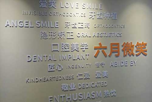 赣州六月微笑口腔门诊部