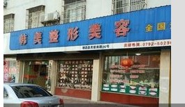 九江韩美医疗美容门诊部