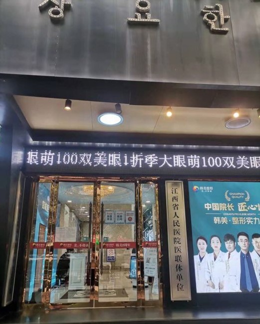 上饶韩美美容医院