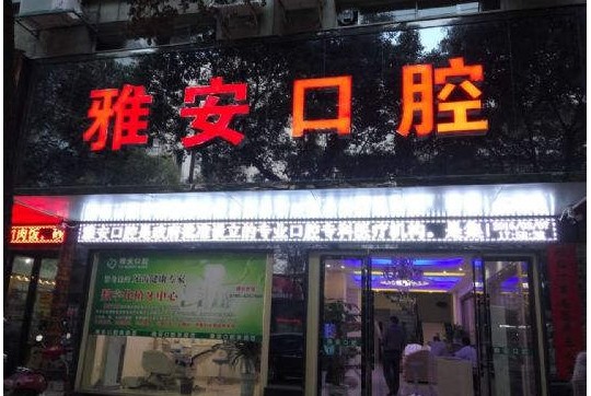 丰城雅安口腔诊所