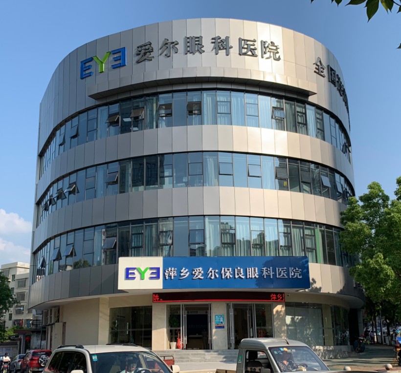 萍乡爱尔保良眼科医院