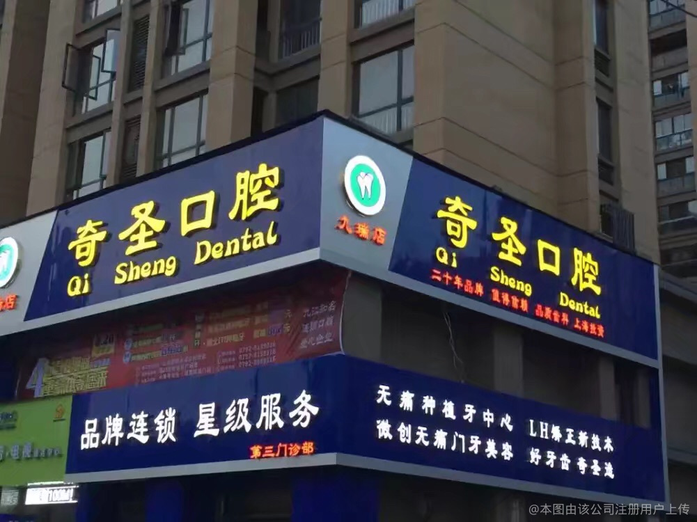 九江奇圣口腔门诊部
