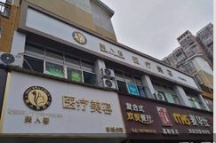 宜春美人春医疗美容诊所