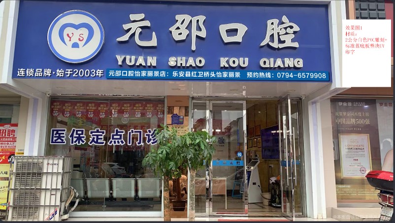 抚州元邵口腔门诊部