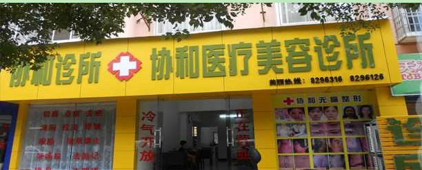吉安市协和医疗美容诊所