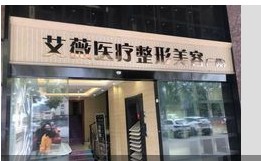 景德镇艾薇医疗美容门诊部