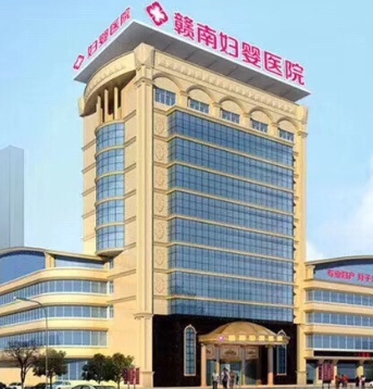 赣南妇婴医院