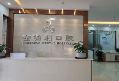 赣州金铂利口腔门诊部