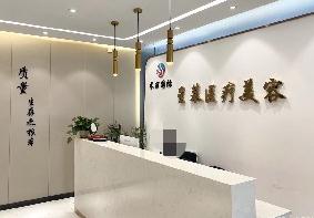 赣州星慕医疗美容门诊部