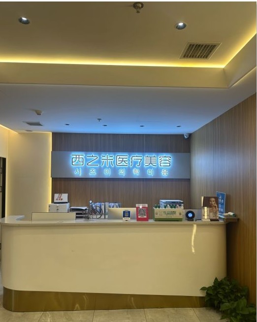长春经济技术开发区西之米医疗美容门诊部