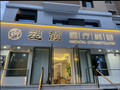大连塑颜医疗美容诊所