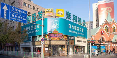 大连亲和医疗美容诊所