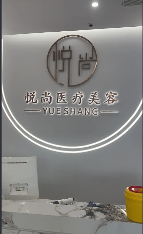 阜新悦尚医疗美容诊所