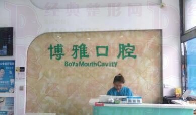 阜新博雅口腔门诊部