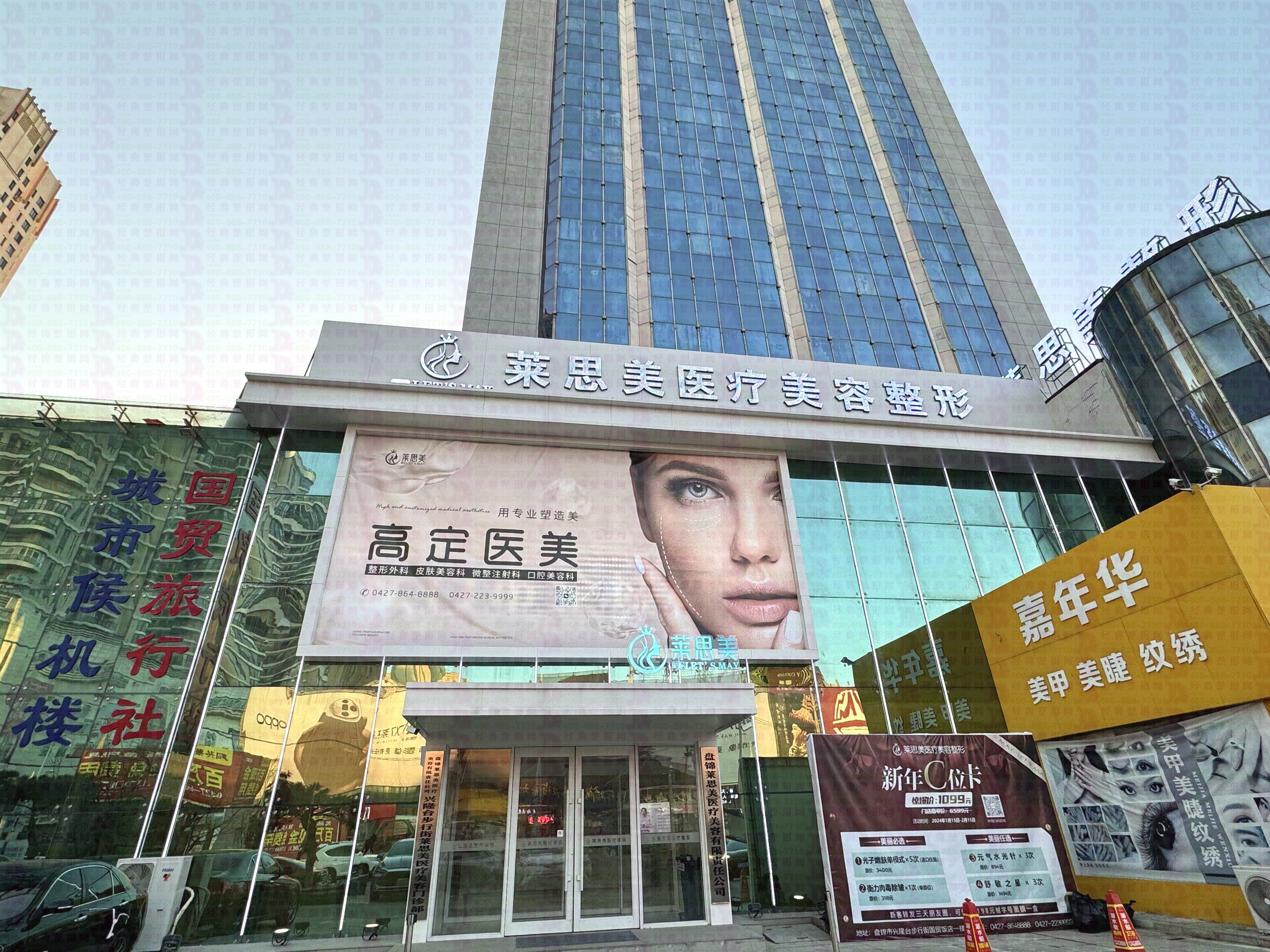 盘锦莱思美医疗美容门诊部