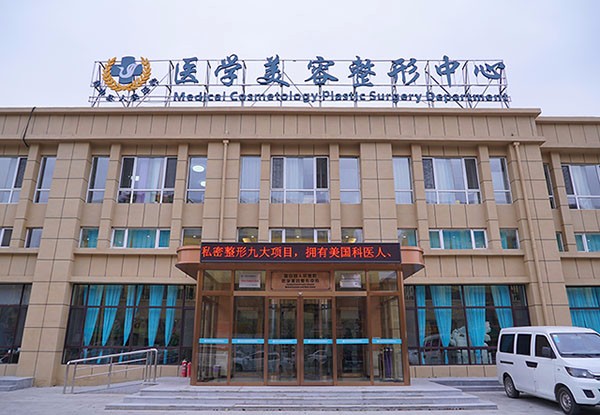 盘山县人民医院整形美容科