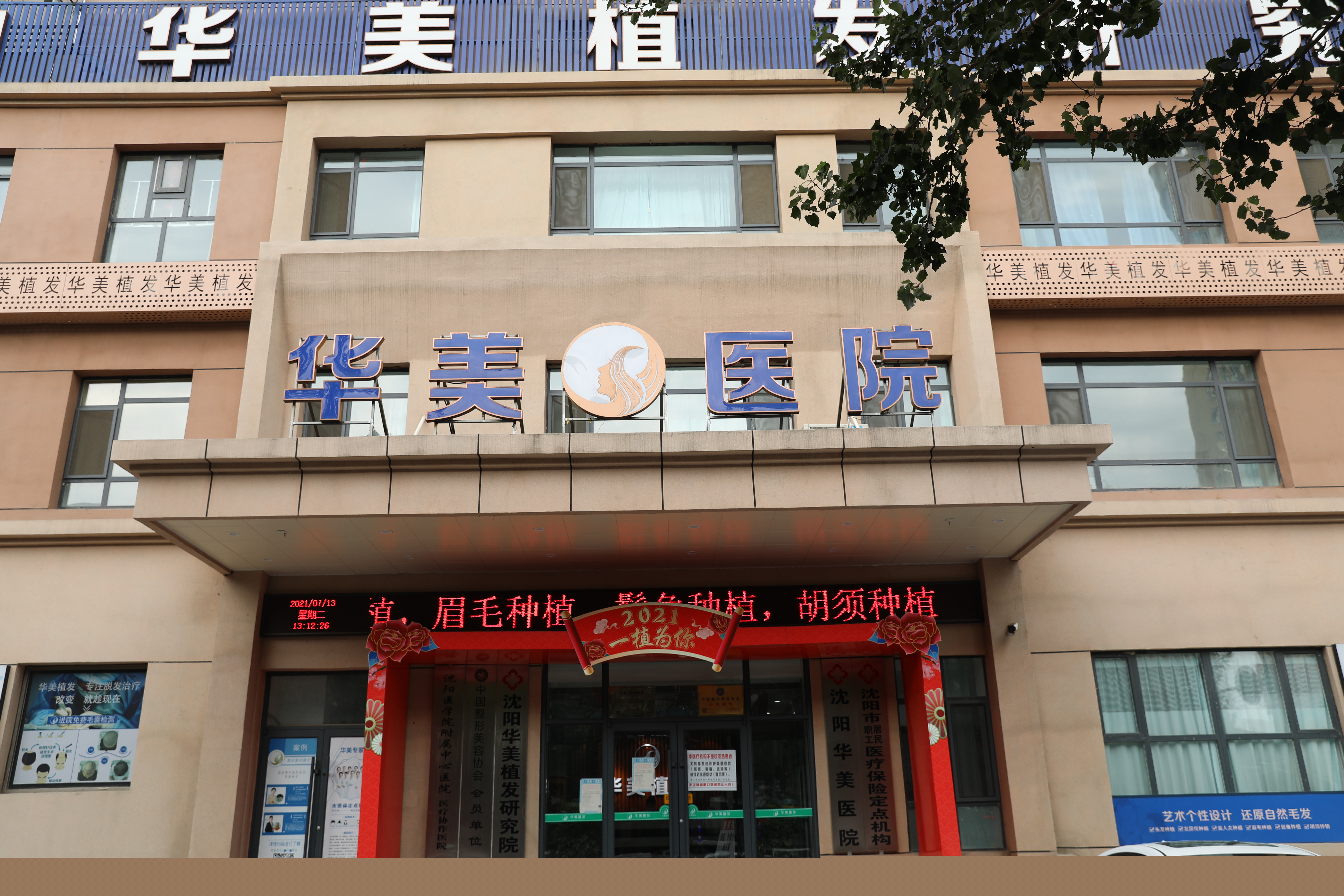沈阳华美医院植发中心