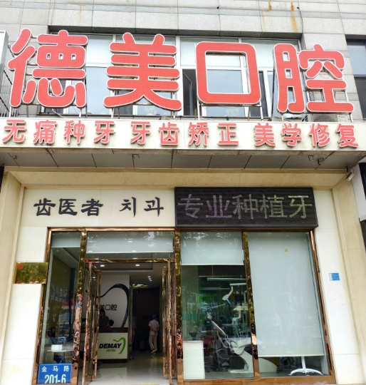 大连德美口腔诊所