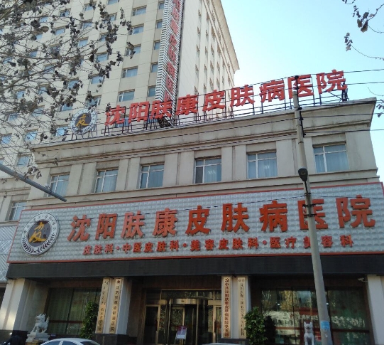 沈阳肤康皮肤病医院