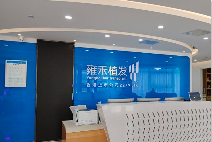 大连雍禾植发医疗美容诊所