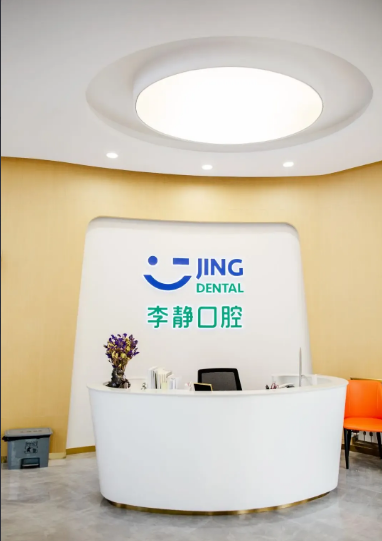 呼伦贝尔李静口腔门诊部